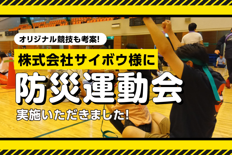 株式会社サイボウ様に「防災運動会」を実施いただきました！