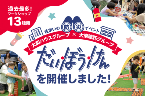 【名古屋】大和ハウスグループ様×大東建託グループ様主催 住まいの防災イベント「だい・ぼう・けん」を開催しました