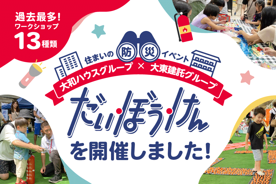 【名古屋】大和ハウスグループ様×大東建託グループ様主催 住まいの防災イベント「だい・ぼう・けん」を開催しました