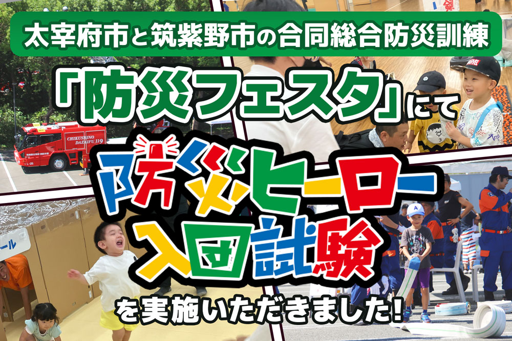 太宰府市と筑紫野市の合同総合防災訓練「防災フェスタ」にて「防災ヒーロー入団試験」を実施いただきました！