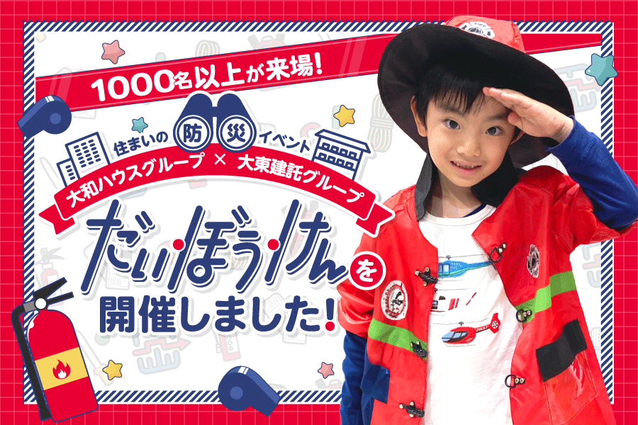 【大阪】大和ハウスグループ様×大東建託グループ様主催 住まいの防災イベント「だい・ぼう・けん」を開催しました  