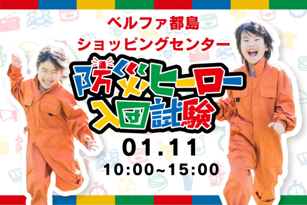 防災ヒーロー入団試験inベルファ都島ショッピングセンター