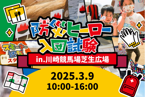 【防災ヒーローin川崎競馬場_親子で楽しむ防災フェス遊ぼう祭り】
