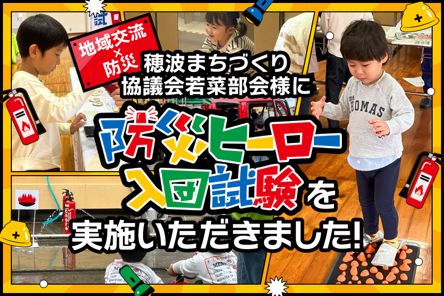 飯塚市穂波まちづくり協議会若菜校区部会様に「防災ヒーロー入団試験」を開催いただきました！