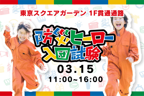3月15日（土） 災害への備えを家族みんなで体験して学ぶ防災イベント「親子で体験！防災フェス」開催