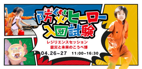 防災ヒーロー入団試験/防災運動会 in レジリエンスセッション 震災と未来のこうべ博