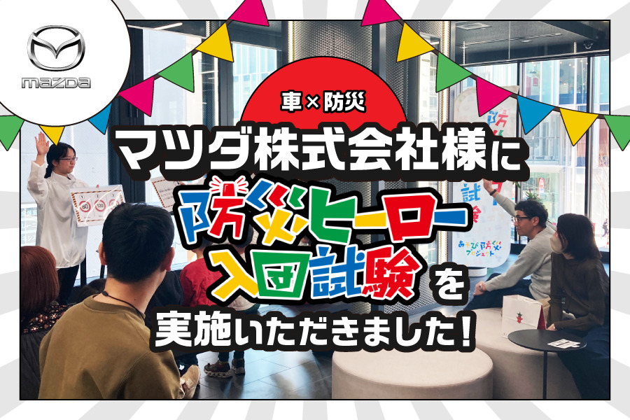 【開催事例】「防災ヒーロー入団試験」マツダ株式会社様