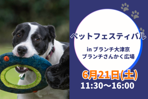 ドッグフェスタ in ブランチ大津京