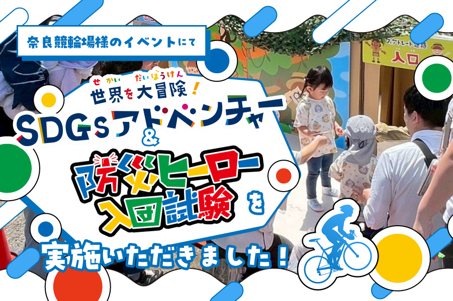 奈良競輪場様のイベントにて防災＆SDGsワークショップを実施いただきました