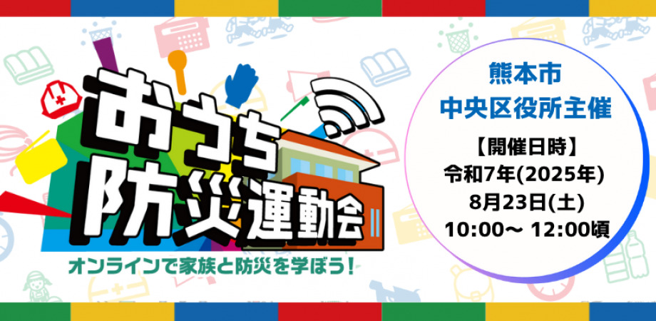 【8/23(土)開催！】熊本市中央区役所主催「おうち防災運動会」〜オンラインで防災を楽しく学ぼう！〜