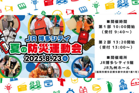 JR博多シティ夏の防災運動会 in JR九州ホール