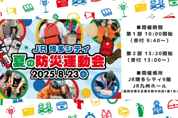 JR博多シティ夏の防災運動会 in JR九州ホール | あそび防災プロジェクト