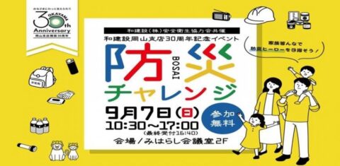 【9/7(日)開催!】防災ヒーロー入団試験 in 北長瀬未来ふれあい総合公園