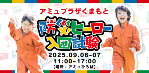 【9/6(土)・7(日)開催!】防災ヒーロー入団試験 in アミュプラザくまもと