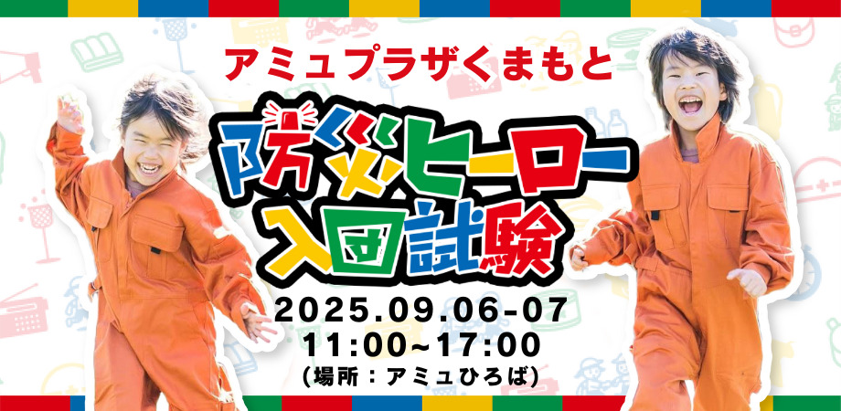 【9/6(土)・7(日)開催！】防災ヒーロー入団試験 in アミュプラザくまもと