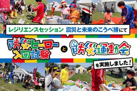 【ガチャピン・安田大サーカス団長も参加】参加者も観客も防災を学べる！神戸市の防災イベントであそび防災プロジェクトをご利用いただきました