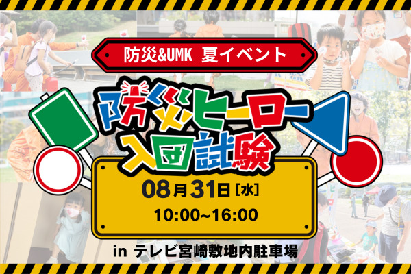 防災ヒーロー入団試験 in「防災&UMK」夏イベント