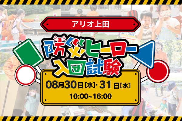 防災フェス in アリオ上田