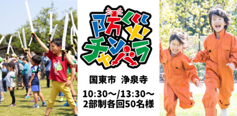 【10/19(日)開催!】あそび防災プロジェクト in 浄泉寺