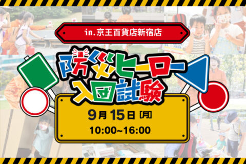 防災ヒーロー入団試験 in 京王百貨店新宿店