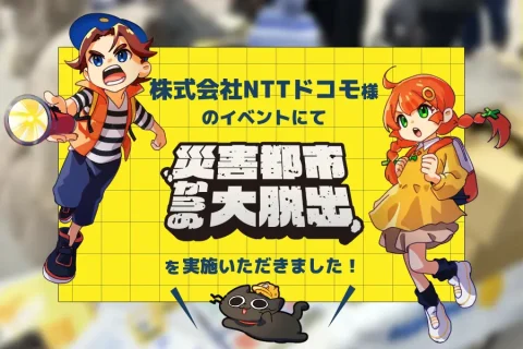 株式会社NTTドコモ様のイベントにて「災害都市からの大脱出」を実施いただきました！