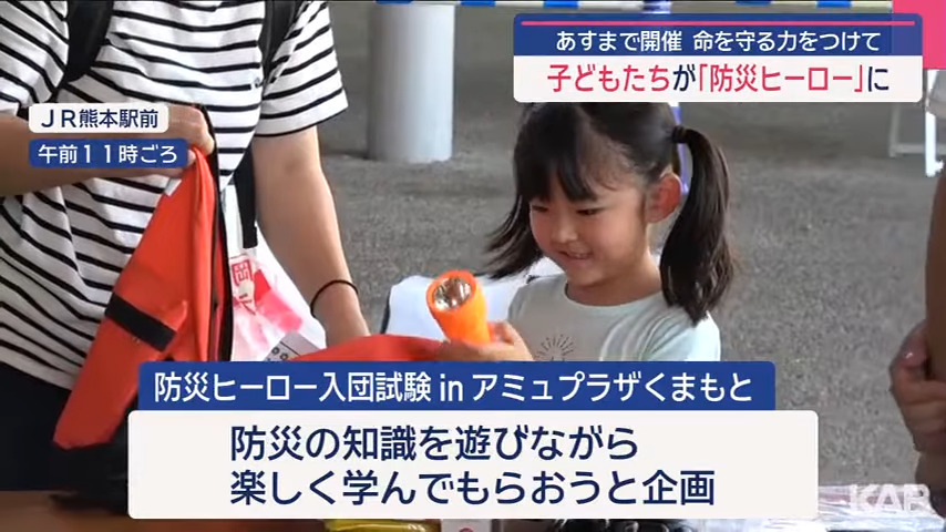 熊本朝日放送にて、弊社の「防災ヒーロー入団試験」の様子が放映されました