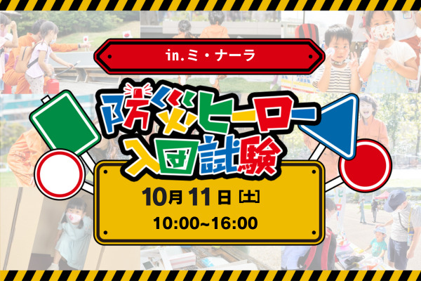 【10月11日(土)開催】防災ヒーロー入団試験 ㏌ ミ・ナーラ