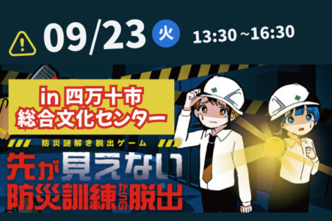 【四万十市 小学校4-6年生向け!】防災謎解き脱出ゲーム&防災教室 in しまんとぴあ