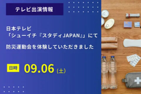 日本テレビ「シューイチ『スタディJAPAN』」にて弊社のコンテンツ「防災運動会」をご体験いただきました