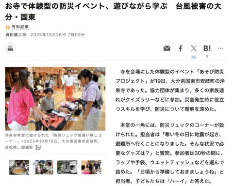 朝日新聞にて、弊社の「あそび防災プロジェクト」の様子が掲載されました