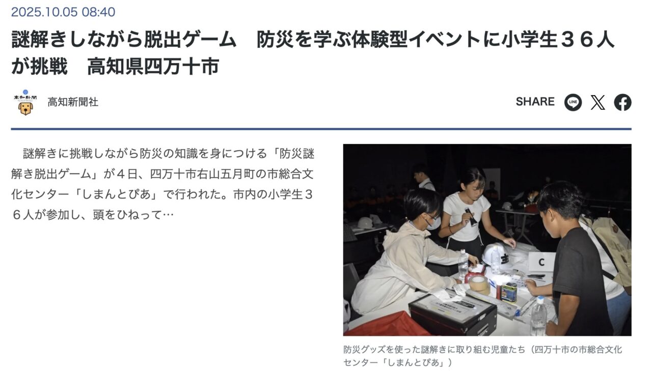 高知新聞 PLUS DIGITALにて、弊社の「防災謎解き脱出ゲーム」の様子が掲載されました