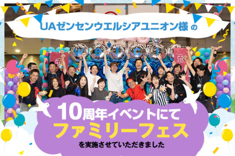 UAゼンセンウエルシアユニオン様の10周年イベントにて、ファミリーフェスを実施させていただきました